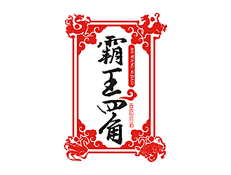 劳志飞的霸王四角logo设计