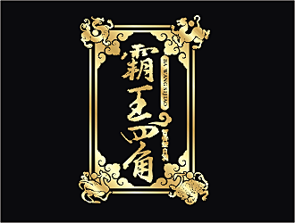 劳志飞的霸王四角logo设计
