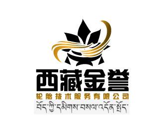 晓熹的西藏金誉轮胎技术服务有限公司【非卡通】logo设计