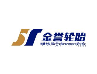 刘祥庆的西藏金誉轮胎技术服务有限公司【非卡通】logo设计