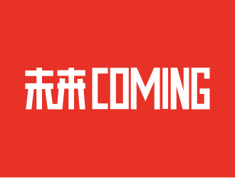 张俊的Coming未来logo设计