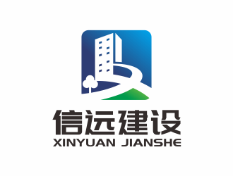 林思源的宁夏信远建设工程有限责任公司logo设计