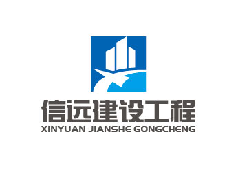 李贺的宁夏信远建设工程有限责任公司logo设计