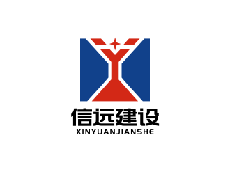 姜彦海的宁夏信远建设工程有限责任公司logo设计