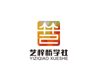 黄安悦的艺梓桥学社logo设计