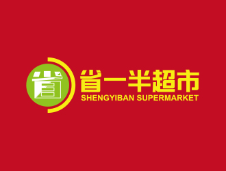黄安悦的省一半超市logo设计