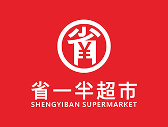 刘彩云的省一半超市logo设计