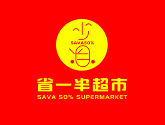 姜彦海的省一半超市logo设计
