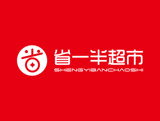 孙金泽的省一半超市logo设计