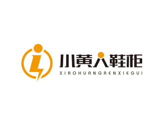 孙金泽的小黄人鞋柜logo设计