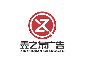 彭波的西安鑫之泉广告文化传播有限公司logo设计