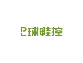 王昕的PL球鞋控logo设计