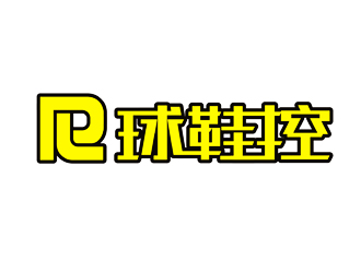 谭家强的PL球鞋控logo设计