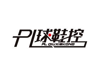 吴志超的PL球鞋控logo设计
