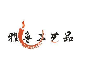 李正东的雅鲁工艺品有限公司标志logo设计