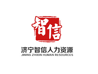 吴晓伟的济宁智信人力资源有限公司logo设计