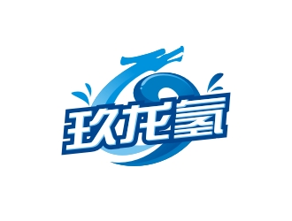 曾翼的玖龙氢饮用水商标设计logo设计