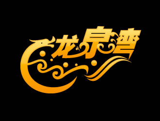 黄俊的logo设计