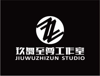 吴志超的玖舞至尊工作室标志设计logo设计