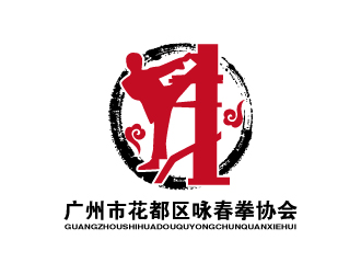 广州市花都区咏春拳协会logo设计