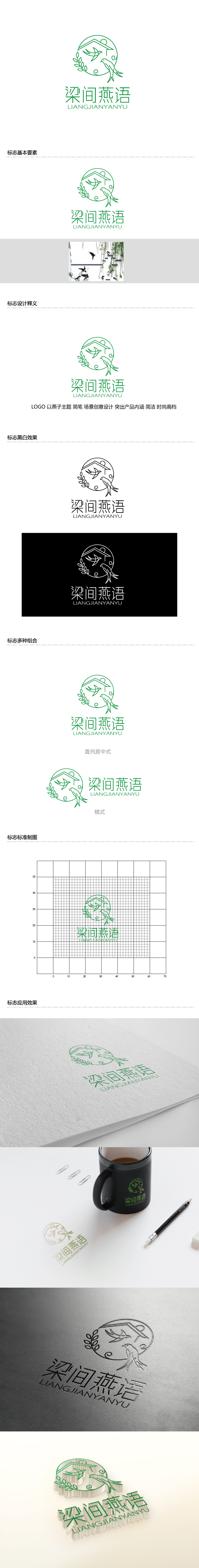 张俊的梁间燕语食品销售logo设计