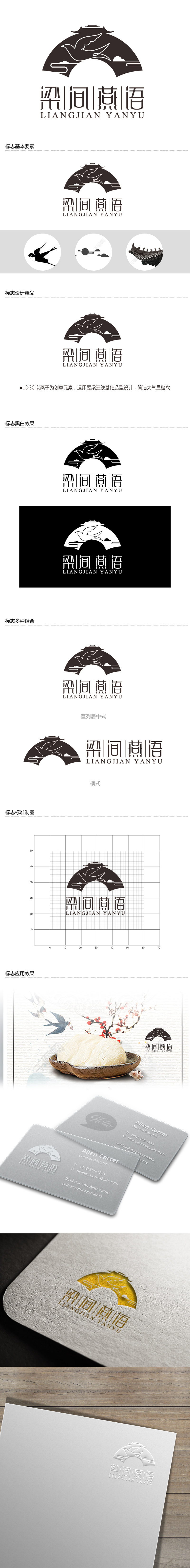 黄安悦的梁间燕语食品销售logo设计