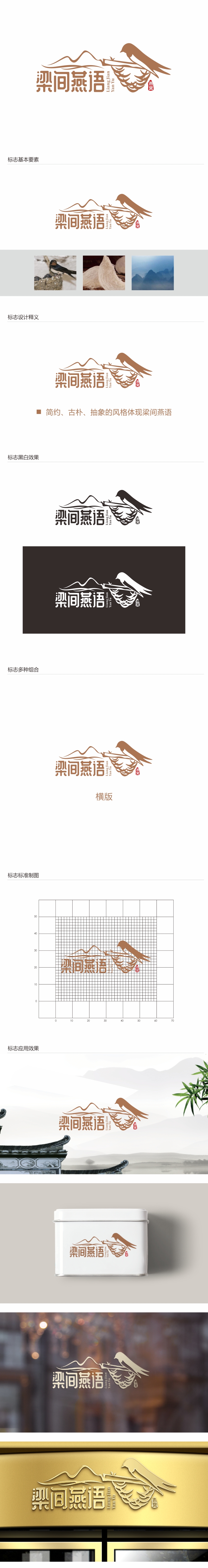 林思源的梁间燕语食品销售logo设计
