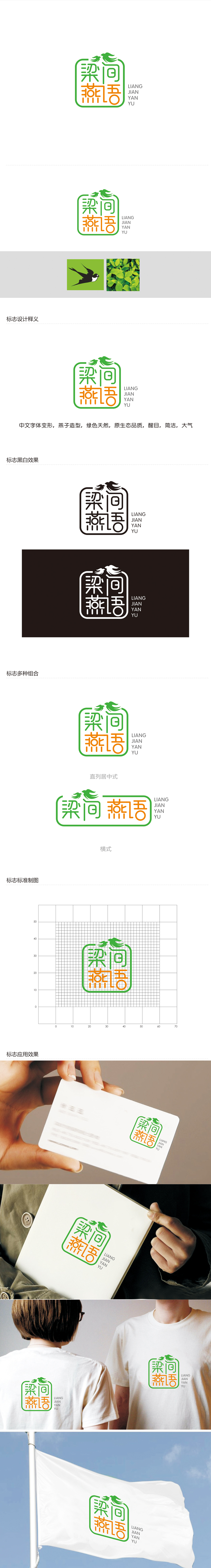 赵鹏的梁间燕语食品销售logo设计