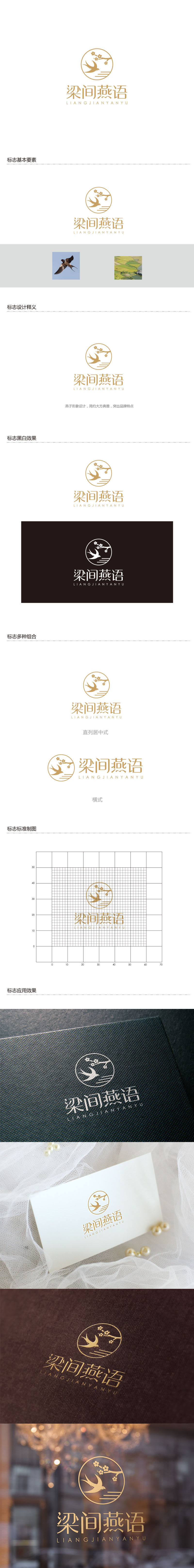 孙金泽的梁间燕语食品销售logo设计