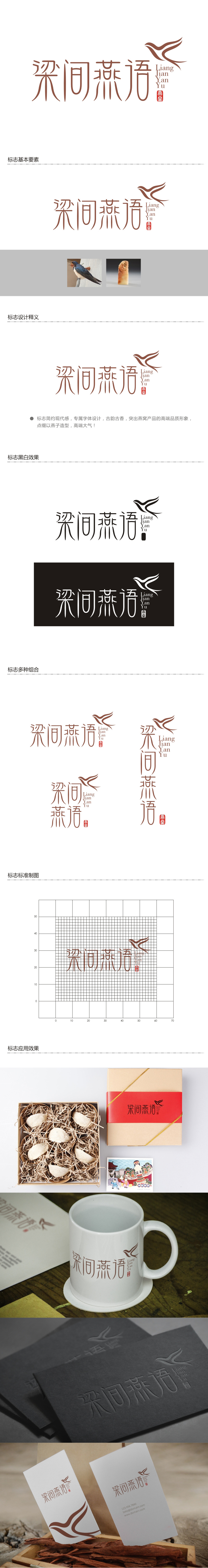 谭家强的梁间燕语食品销售logo设计