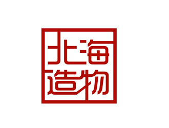 朱兵的北海造物手工皮具商标logo设计