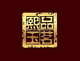 钟炬的熙品玉茗logo设计