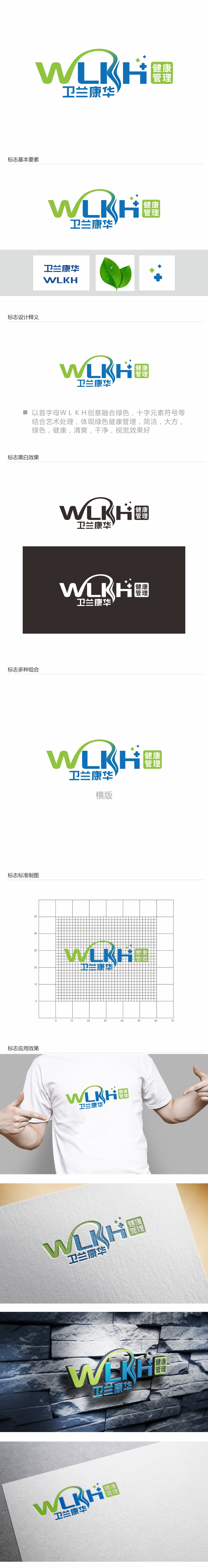 林思源的卫兰康华健康管理有限公司logo设计