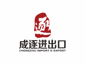 成逐进出口（上海）有限公司logo设计