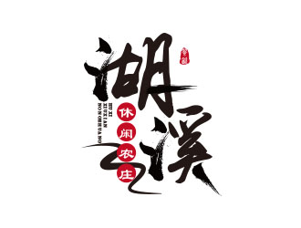 朱红娟的湖溪休闲农庄标志设计logo设计