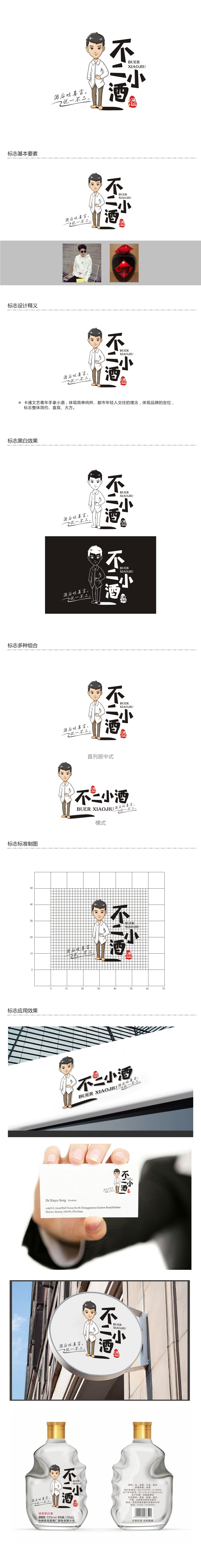 曾翼的不二小酒  卡通人物设计logo设计