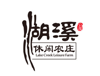 钟炬的湖溪休闲农庄标志设计logo设计