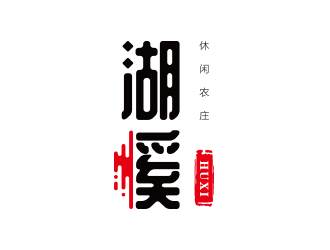 孙金泽的湖溪休闲农庄标志设计logo设计