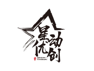 朱红娟的星动优创logo设计