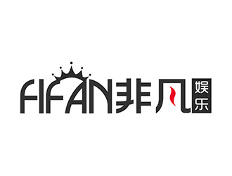潘乐的FIFAN/非凡娱乐logo设计
