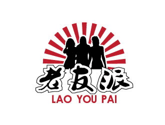 晓熹的老友派白酒品牌LOGOlogo设计