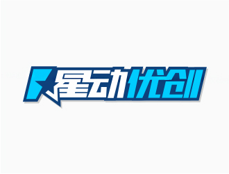 钟华的星动优创logo设计