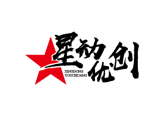 赵军的星动优创logo设计