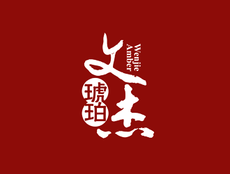 文杰琥珀logo设计