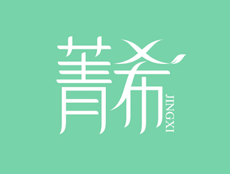 谭家强的菁希logo设计