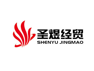 李贺的潍坊圣煜经贸有限公司logo设计