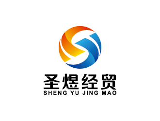 王涛的潍坊圣煜经贸有限公司logo设计