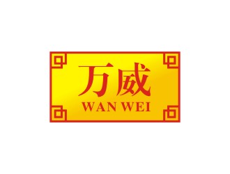 万威 WAN WEIlogo设计