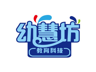 朱红娟的重庆市幼慧坊教育科技有限公司logo设计