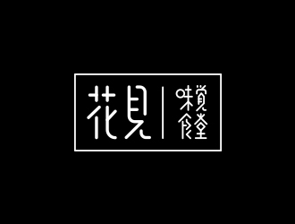 花见·味觉食堂logo设计